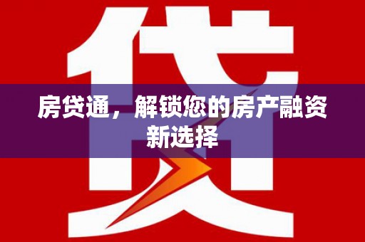 太和房贷通，解锁您的房产融资新选择
