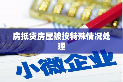 东兴房抵贷房屋被按特殊情况处理