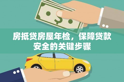 大寮房抵贷房屋年检，保障贷款安全的关键步骤