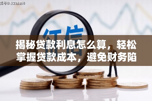 罗城揭秘贷款利息怎么算，轻松掌握贷款成本，避免财务陷阱