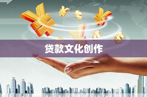 罗城贷款文化创作