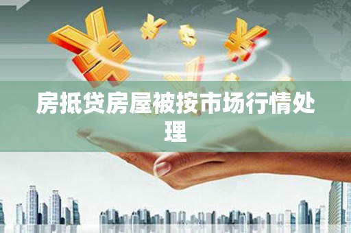 永安房抵贷房屋被按市场行情处理