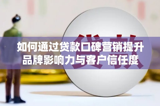 瑞安如何通过贷款口碑营销提升品牌影响力与客户信任度