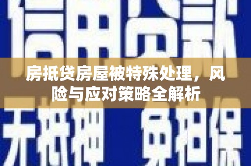 薛城房抵贷房屋被特殊处理，风险与应对策略全解析