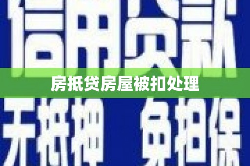 薛城房抵贷房屋被扣处理