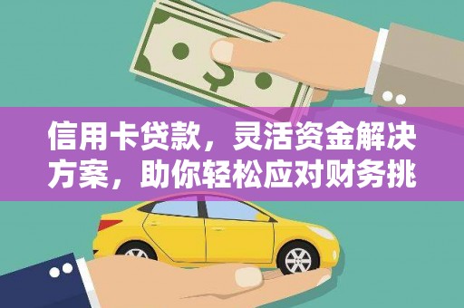 海阳信用卡贷款，灵活资金解决方案，助你轻松应对财务挑战