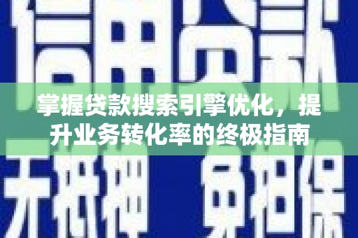 海阳掌握贷款搜索引擎优化，提升业务转化率的终极指南