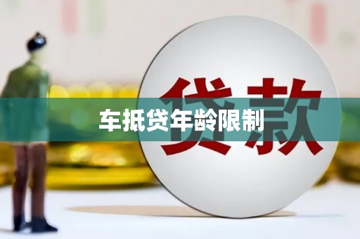 启东车抵贷年龄限制