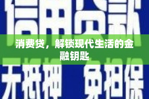 大理消费贷，解锁现代生活的金融钥匙