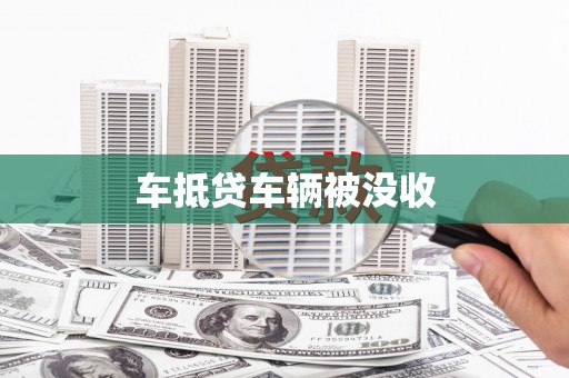 桥头车抵贷车辆被没收