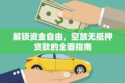 静宁解锁资金自由，空放无抵押贷款的全面指南