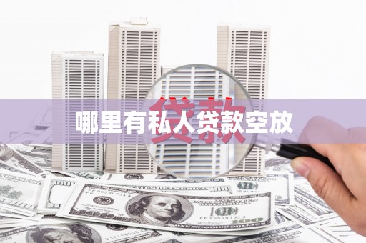 襄汾哪里有私人贷款空放