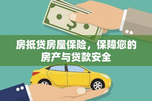高碑店房抵贷房屋保险，保障您的房产与贷款安全