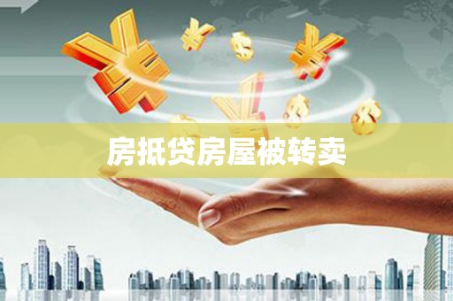 库伦旗房抵贷房屋被转卖