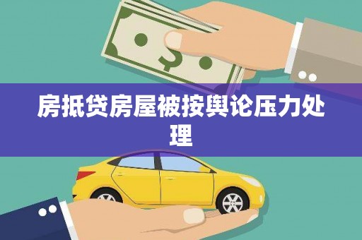 西陵房抵贷房屋被按舆论压力处理