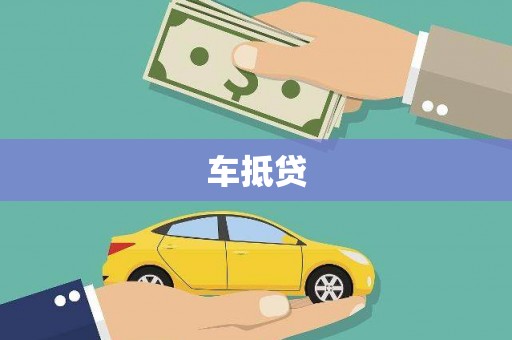 西陵车抵贷