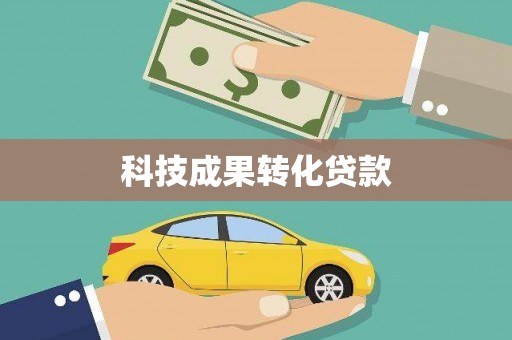 城固科技成果转化贷款