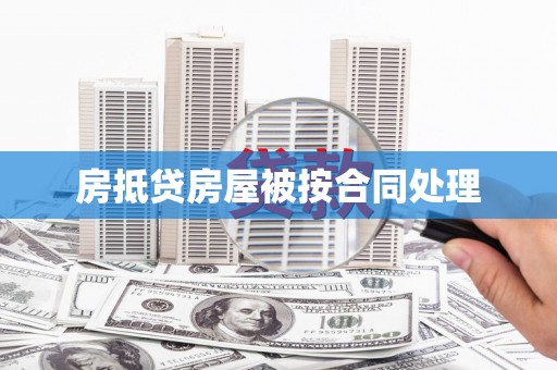 永安房抵贷房屋被按合同处理
