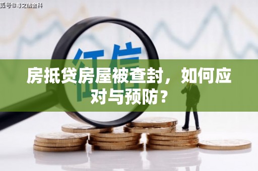 信宜房抵贷房屋被查封，如何应对与预防？
