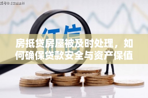 永安房抵贷房屋被及时处理，如何确保贷款安全与资产保值