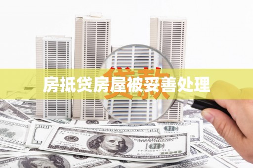 冀州房抵贷房屋被妥善处理