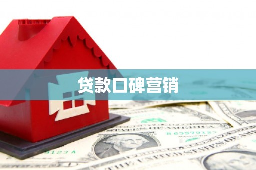 涿鹿贷款口碑营销