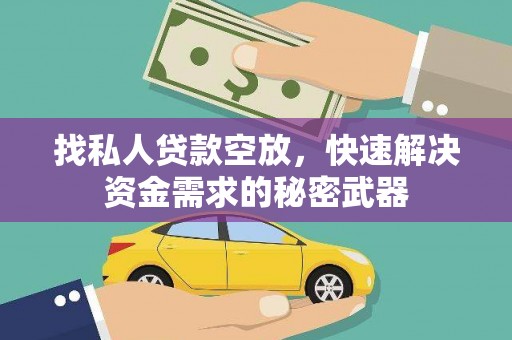 东引找私人贷款空放，快速解决资金需求的秘密武器