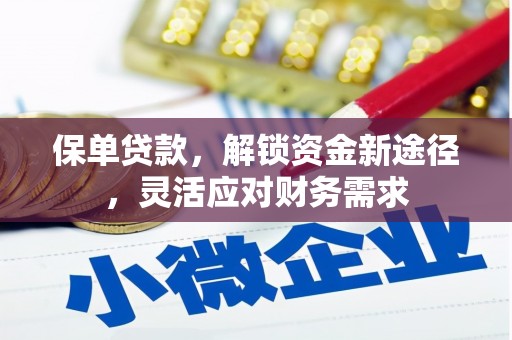 武城保单贷款，解锁资金新途径，灵活应对财务需求