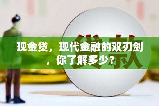 造桥现金贷，现代金融的双刃剑，你了解多少？