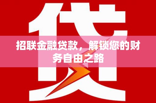 库尔勒招联金融贷款，解锁您的财务自由之路