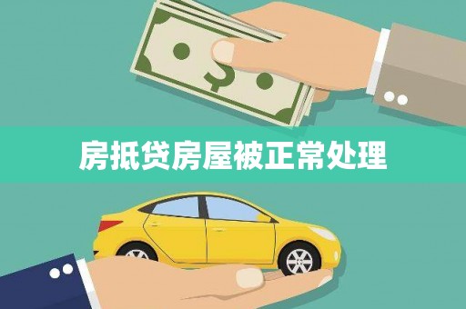 渭城房抵贷房屋被正常处理