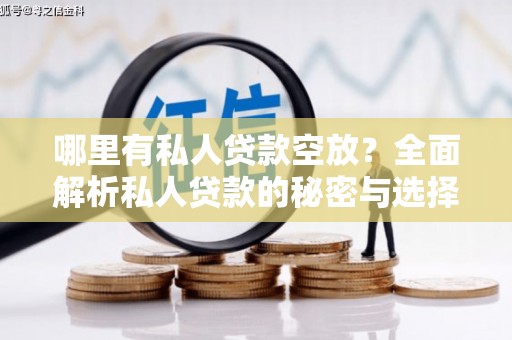 造桥哪里有私人贷款空放？全面解析私人贷款的秘密与选择