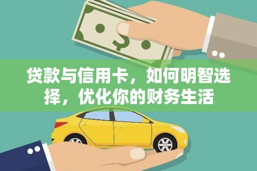 造桥贷款与信用卡，如何明智选择，优化你的财务生活