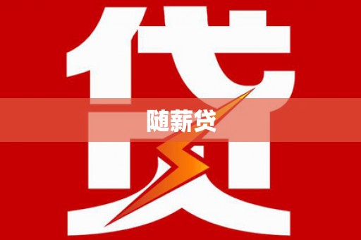双桥随薪贷