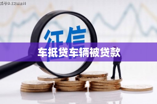 闽清车抵贷车辆被贷款