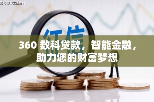 芙蓉360 数科贷款，智能金融，助力您的财富梦想