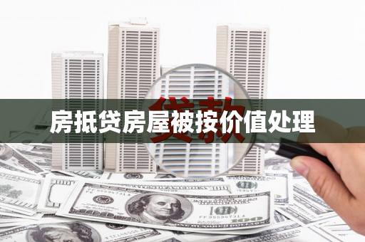 兰坪房抵贷房屋被按价值处理