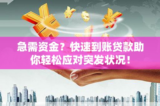 遂平急需资金？快速到账贷款助你轻松应对突发状况！