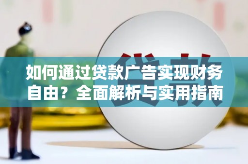 城厢如何通过贷款广告实现财务自由？全面解析与实用指南