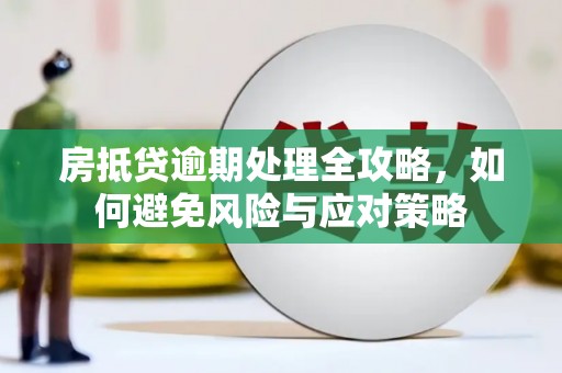 北塔房抵贷逾期处理全攻略，如何避免风险与应对策略