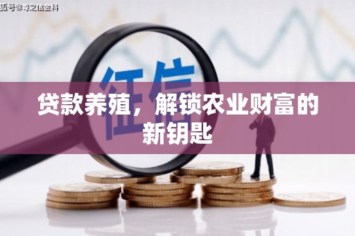 北塔贷款养殖，解锁农业财富的新钥匙