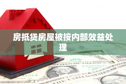范县房抵贷房屋被按内部效益处理