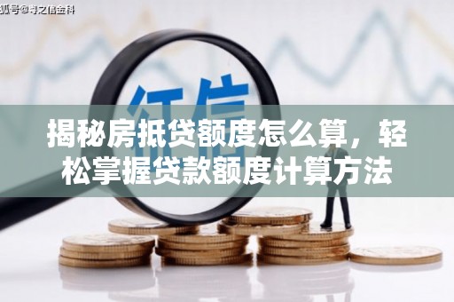 昔阳揭秘房抵贷额度怎么算，轻松掌握贷款额度计算方法