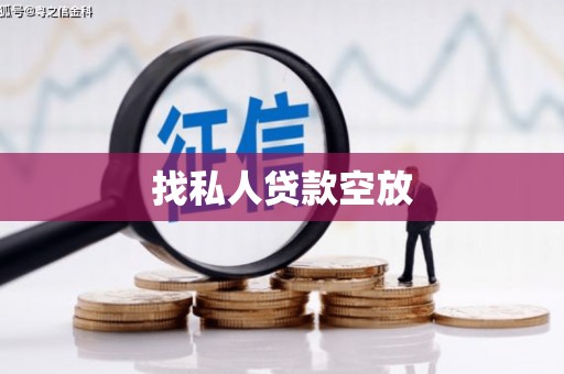 河池找私人贷款空放