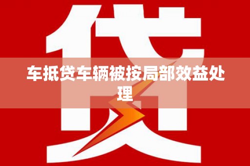 北塔车抵贷车辆被按局部效益处理