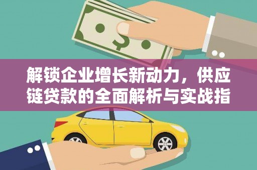北塔解锁企业增长新动力，供应链贷款的全面解析与实战指南