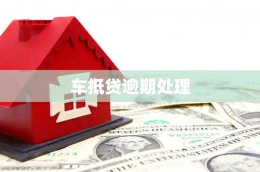 梁平车抵贷逾期处理