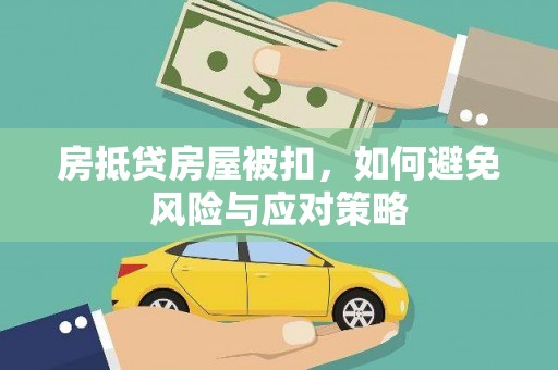 梁平房抵贷房屋被扣，如何避免风险与应对策略