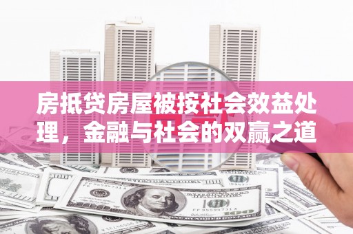 哈密房抵贷房屋被按社会效益处理，金融与社会的双赢之道