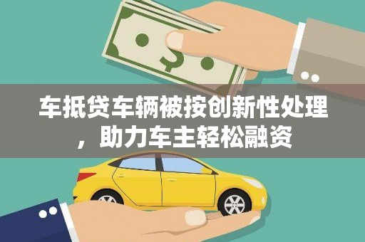 大安车抵贷车辆被按创新性处理，助力车主轻松融资